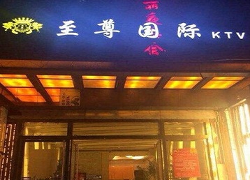 白城哪个KTV真空陪酒妹子服务好-至尊国际KTV消费价格服务点评