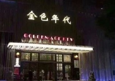 白城KTV陪唱公主哪家最便宜-金色年代KTV便宜消费点评